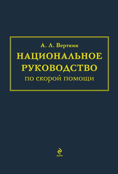 Национальное руководство по скорой помощи - А. Л. Вёрткин