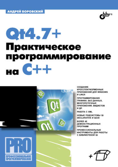 Qt4.7+. Практическое программирование на C++ — Андрей Боровский