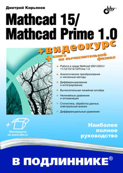 Mathcad 15/Mathcad Prime 1.0 - Дмитрий Кирьянов