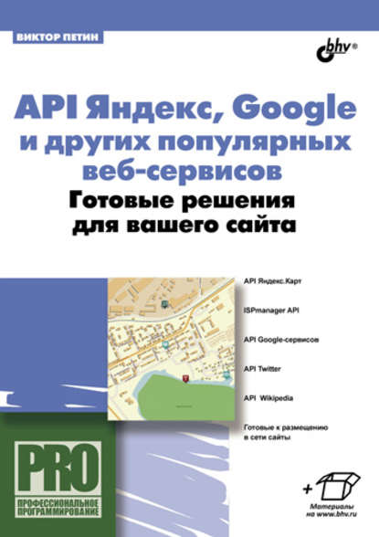 API Яндекс, Google и других популярных веб-сервисов. Готовые решения для вашего сайта - Виктор Петин