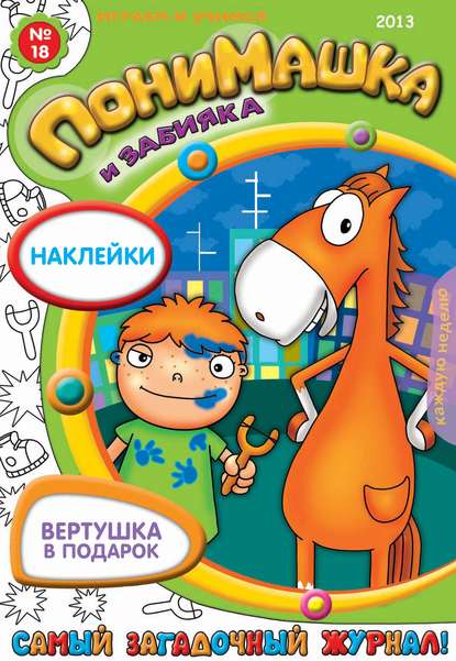 ПониМашка. Развлекательно-развивающий журнал. №18 (май) 2013 — Открытые системы