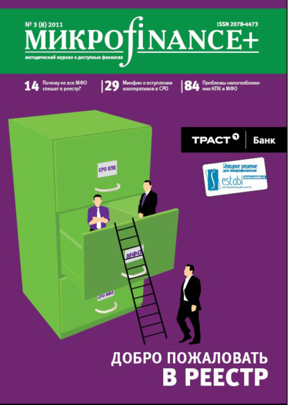 Mикроfinance+. Методический журнал о доступных финансах №03 (08) 2011 — Группа авторов