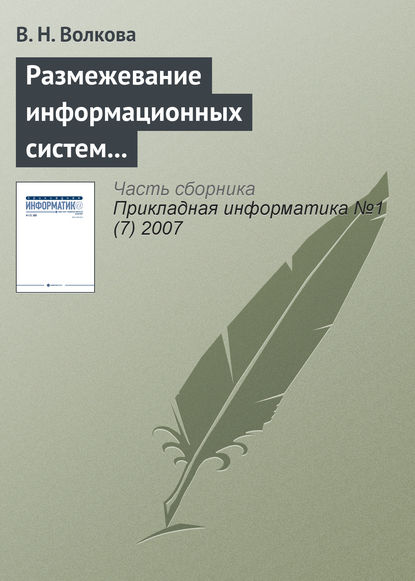 Размежевание информационных систем и IT в науке и образовательных программах - В. Н. Волкова