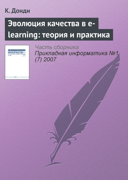 Эволюция качества в e-learning: теория и практика - К. Донди