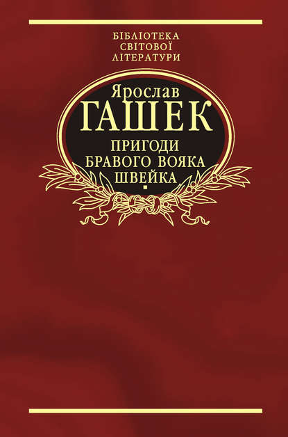 Пригоди бравого вояка Швейка — Ярослав Гашек