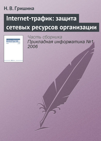 Internet-трафик: защита сетевых ресурсов организации — Н. В. Гришина