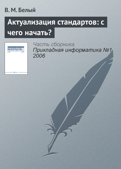 Актуализация стандартов: с чего начать? - В. М. Белый