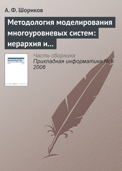 Методология моделирования многоуровневых систем: иерархия и динамика - А. Ф. Шориков