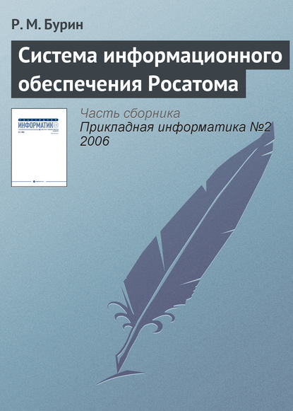 Система информационного обеспечения Росатома - Р. М. Бурин