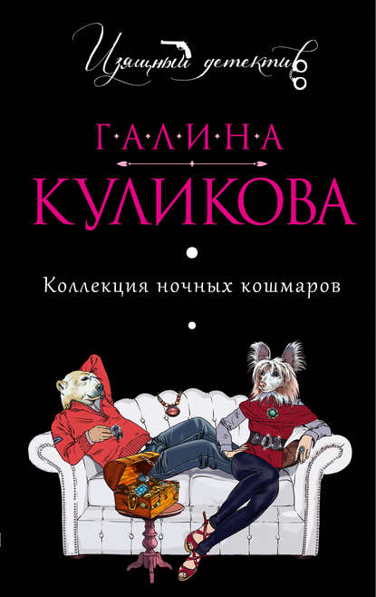 Коллекция ночных кошмаров — Галина Куликова