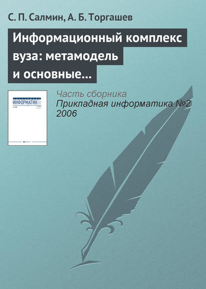 Информационный комплекс вуза: метамодель и основные процедуры — С. П. Салмин