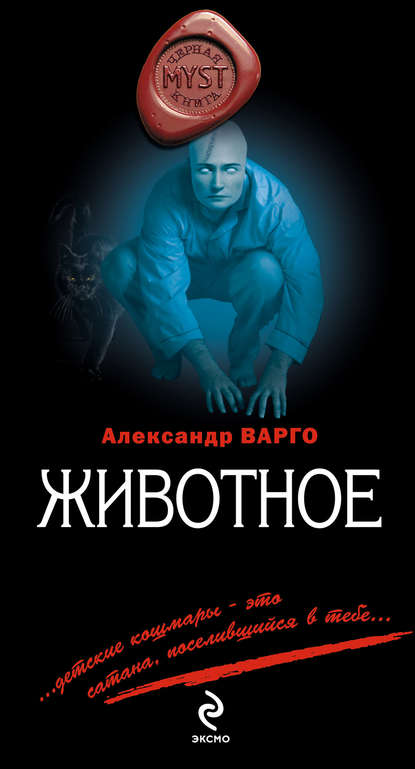 Животное - Александр Варго