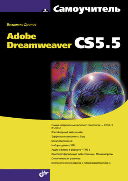 Самоучитель Adobe Dreamweaver CS5.5 - Владимир Дронов