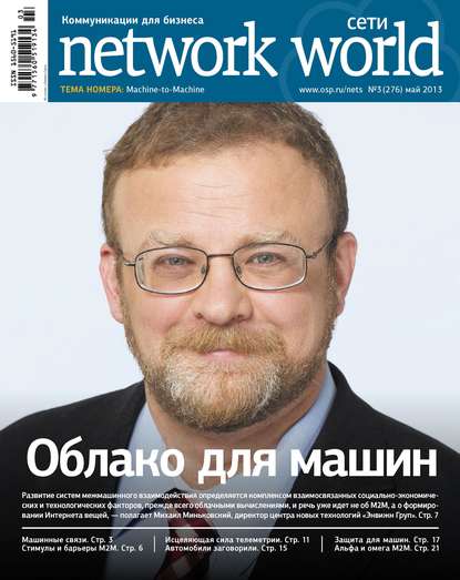 Сети / Network World №03/2013 — Открытые системы