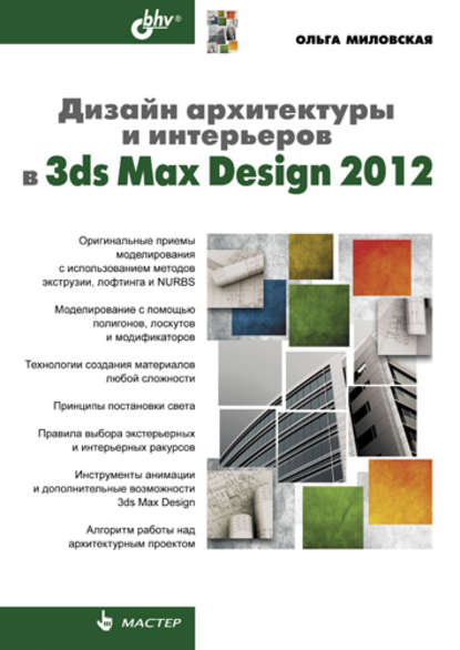 Дизайн архитектуры и интерьеров в 3ds Max Design 2012 - Ольга Миловская