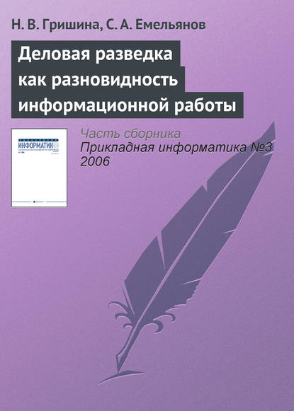 Деловая разведка как разновидность информационной работы — Н. В. Гришина