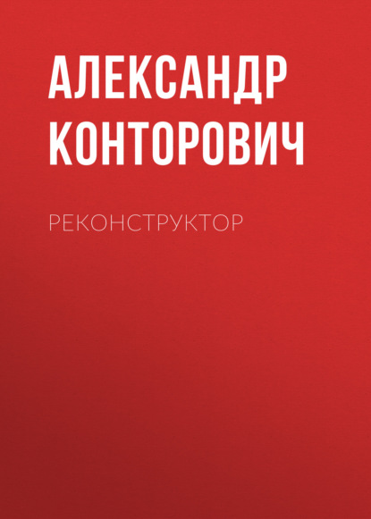 Реконструктор — Александр Конторович