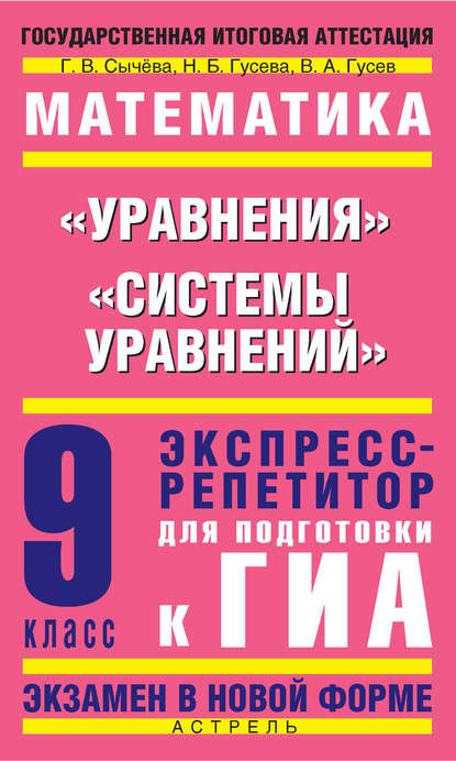 Математика. «Уравнения», «Системы уравнений». Экспресс-репетитор для подготовки к ГИА. 9 класс - В. А. Гусев