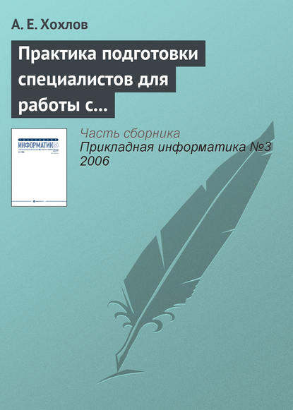 Практика подготовки специалистов для работы с продуктами «1С» — А. Е. Хохлов