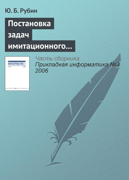 Постановка задач имитационного тактического моделирования наступательных конкурентных действий — Ю. Б. Рубин