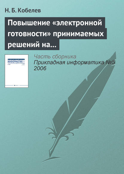 Повышение «электронной готовности» принимаемых решений на основе имитационного моделирования - Н. Б. Кобелев