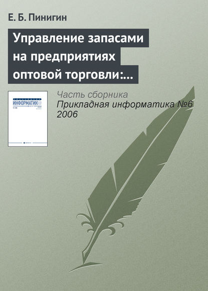 Управление запасами на предприятиях оптовой торговли: актуальность, структура, особенности - Е. Б. Пинигин