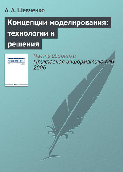 Концепции моделирования: технологии и решения — А. А. Шевченко