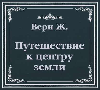 Путешествие к центру земли (сокращенный пересказ) — Жюль Верн