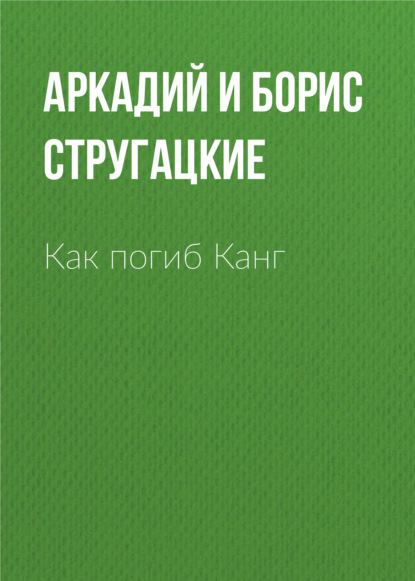 Как погиб Канг — Аркадий и Борис Стругацкие