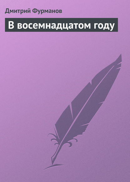 В восемнадцатом году - Дмитрий Фурманов