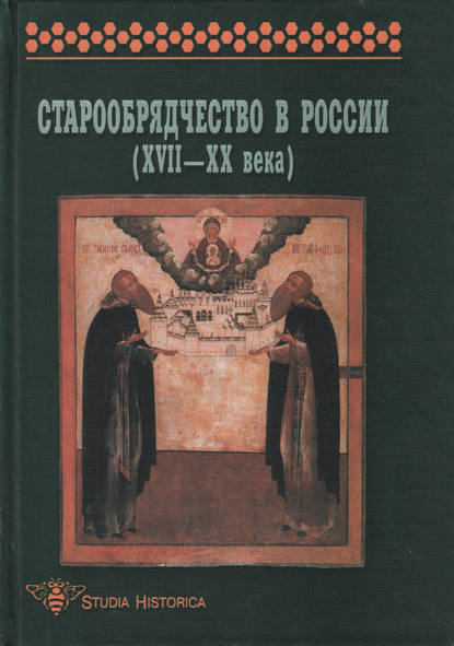 Старообрядчество в России (XVII–XX века) — Коллектив авторов