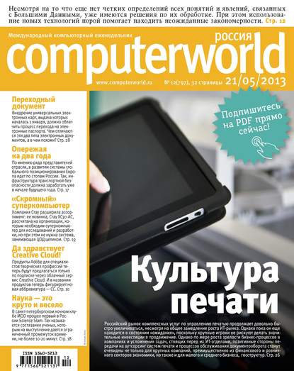 Журнал Computerworld Россия №12/2013 — Открытые системы