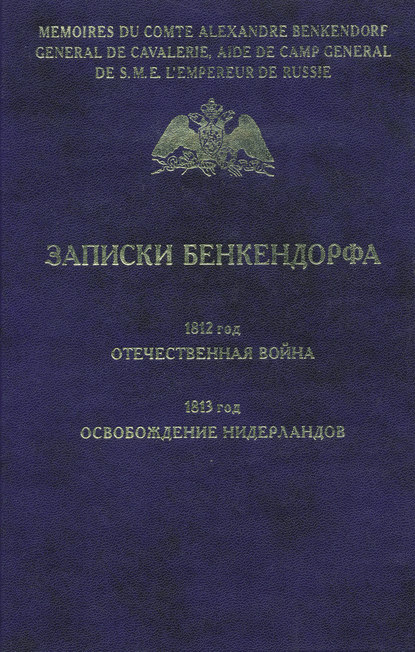 Записки Бенкендорфа. 1812 год. Отечественная война. 1813 год. Освобождение Нидерландов — Александр Бенкендорф