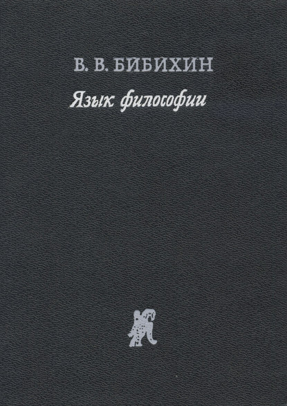 Язык философии - В. В. Бибихин