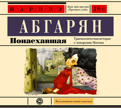 Понаехавшая - Наринэ Абгарян