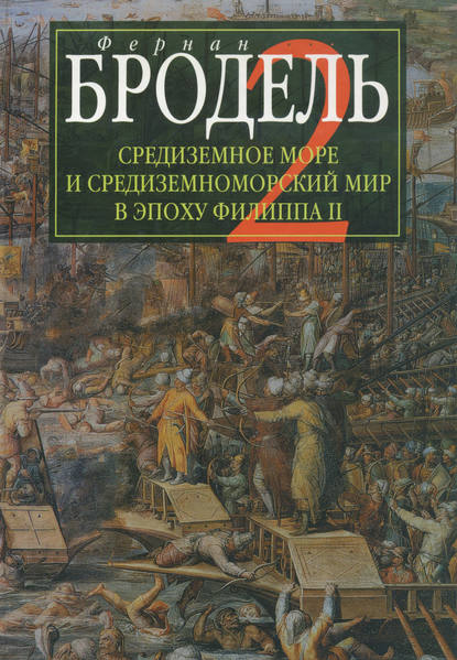 Средиземное море и средиземноморский мир в эпоху Филиппа II. Часть 2. Коллективные судьбы и универсальные сдвиги — Фернан Бродель