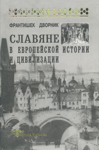 Славяне в европейской истории и цивилизации — Франтишек Дворник