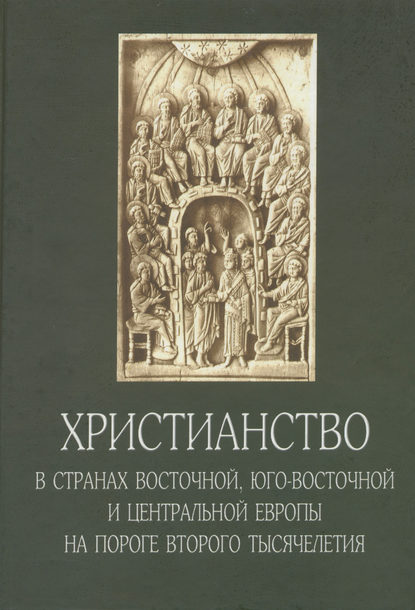 Христианство в странах Восточной, Юго-Восточной и Центральной Европы на пороге второго тысячелетия — Сборник статей