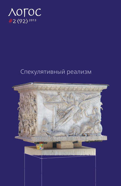 Журнал «Логос» №2/2013 (pdf+epub) — Группа авторов