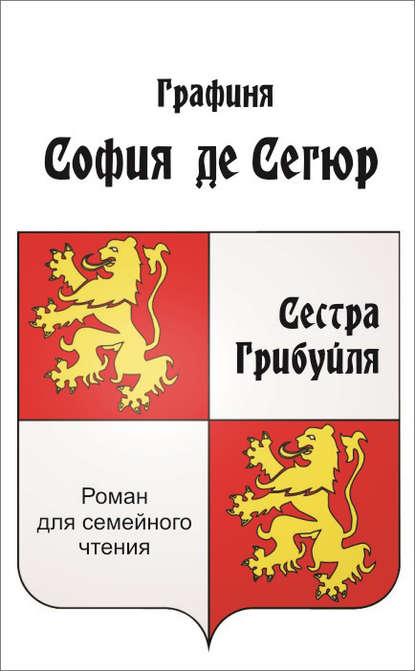 Сестра Грибуйля - София де Сегюр