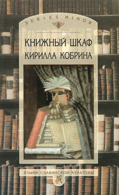 Книжный шкаф Кирилла Кобрина - Кирилл Кобрин