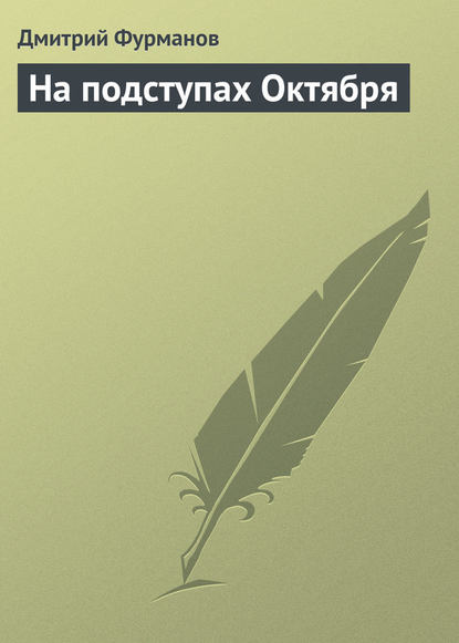 На подступах Октября - Дмитрий Фурманов