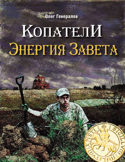 Копатели. Энергия Завета - Олег Генералов