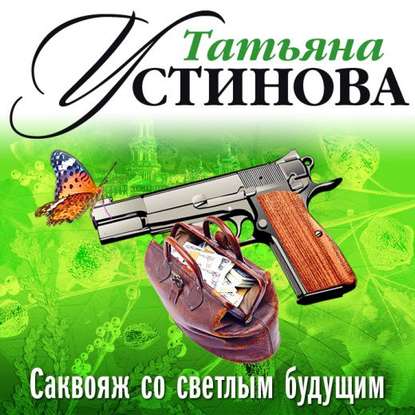 Саквояж со светлым будущим (спектакль) — Татьяна Устинова