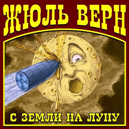 С Земли на Луну - Жюль Верн