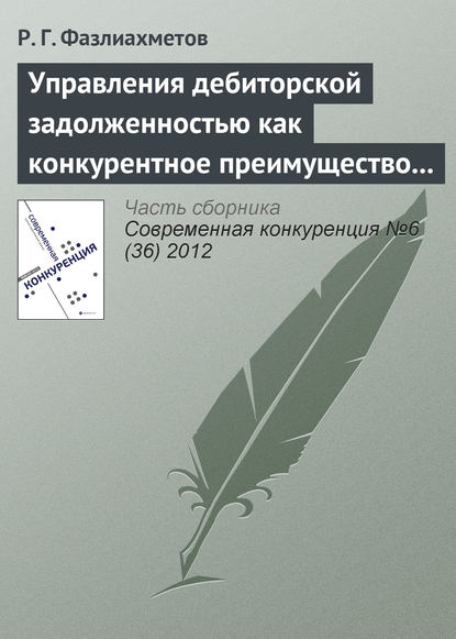 Управления дебиторской задолженностью как конкурентное преимущество коммерческой организации - Р. Г. Фазлиахметов