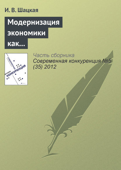 Модернизация экономики как фактор конкурентоспособности России - И. В. Шацкая