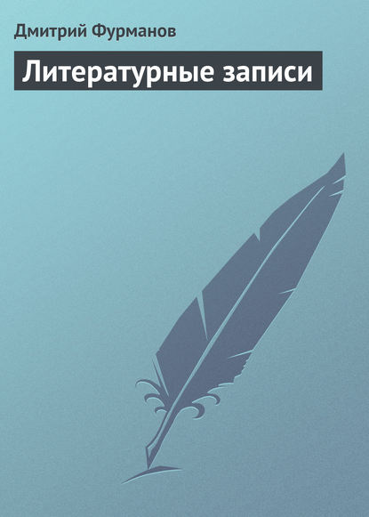 Литературные записи - Дмитрий Фурманов