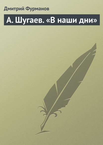 А. Шугаев. «В наши дни» — Дмитрий Фурманов