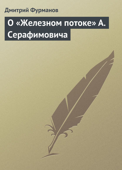 О «Железном потоке» А. Серафимовича — Дмитрий Фурманов